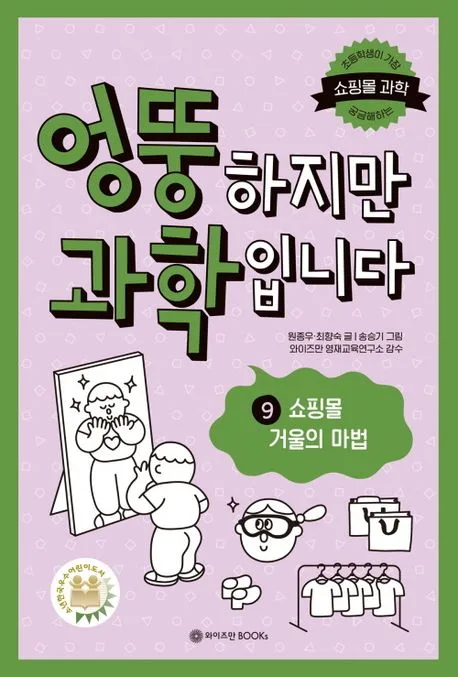 엉뚱하지만 과학입니다. 9 표지