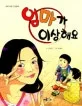 엄마가 이상해요 표지
