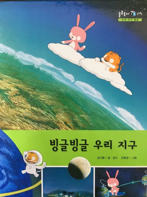 빙글빙글 우리 지구 표지
