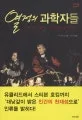 열정의 과학자들 표지