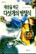 세상을 바꾼 다섯개의 방정식 표지