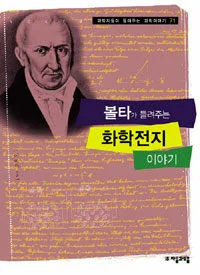 볼타가 들려주는 화학전지 이야기 표지