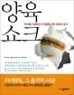 양육쇼크 표지