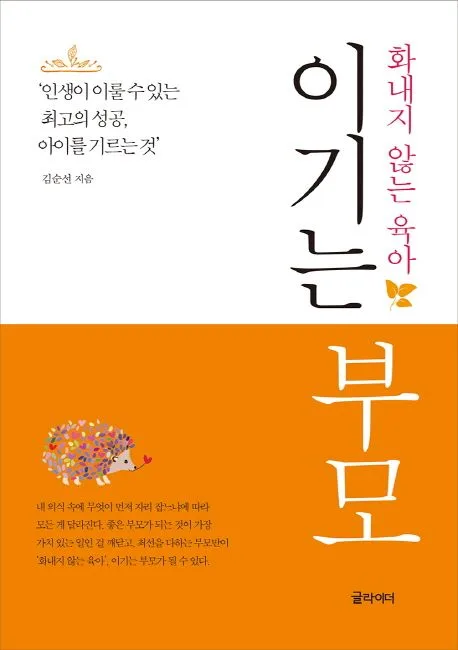 이기는 부모 : 화내지 않는 육아 표지