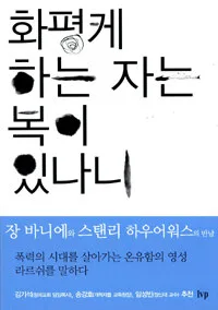 화평케 하는 자는 복이 있나니 표지