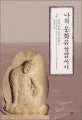 나의 문화유산 답사기 표지