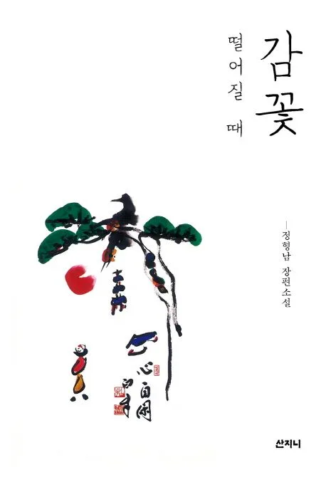 감꽃 떨어질 때  : 정형남 장편소설 표지
