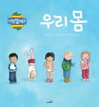 우리 몸 표지
