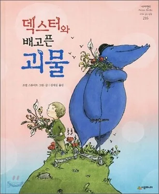 덱스터와 배고픈 괴물 표지