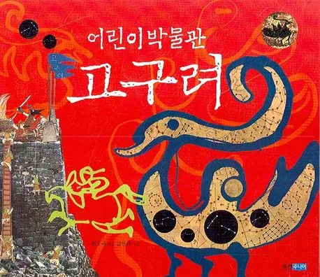 어린이 박물관 고구려 표지