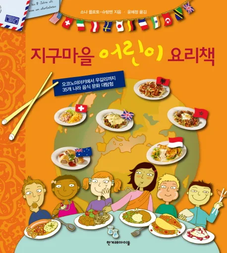 지구마을 어린이 요리책 표지