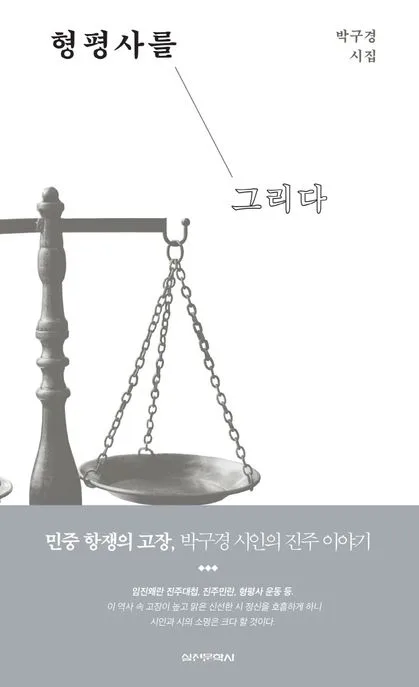 형평사를 그리다 : 박구경 시집 표지