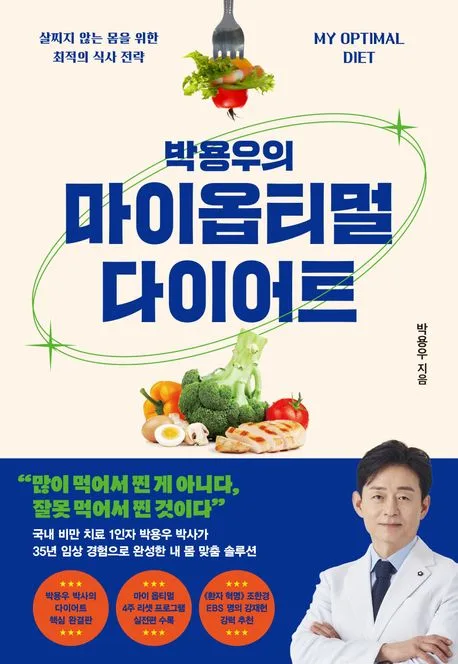 (박용우의) 마이 옵티멀 다이어트 : 살찌지 않는 몸을 위한 최적의 식사 전략 표지