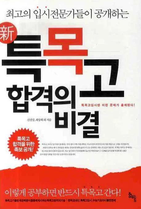 (최고의 입시전문가들이 공개하는) 신 특목고 합격의 비결 표지