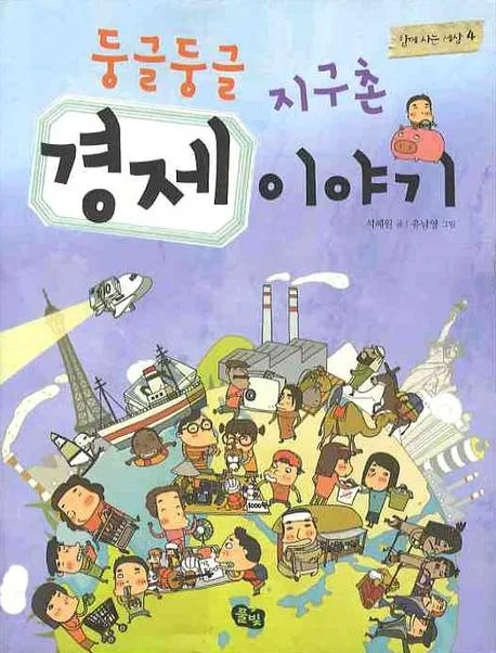 둥글둥글 지구촌 경제 이야기 표지