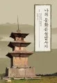 나의 문화유산답사기 표지