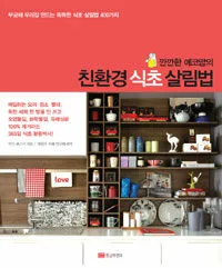 (깐깐한 에코맘의)친환경 식초 살림법 표지