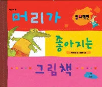 머리가 좋아지는 그림책 : 창의력편 표지
