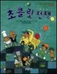 초콜릿 전쟁 표지