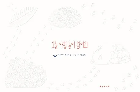오늘 아침 눈이 왔어요! 표지