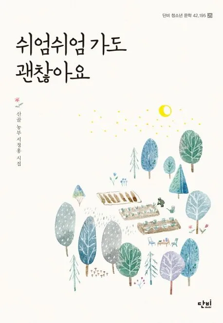 쉬엄쉬엄 가도 괜찮아요 : 산골 농부 서정홍 시집 표지