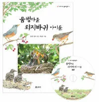 둠벙마을 되지빠귀 아이들 표지