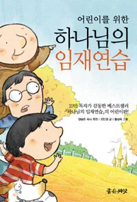 (어린이를 위한)하나님의 임재연습 표지