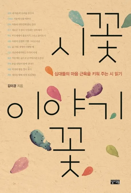시꽃 이야기꽃  : 십대들의 마음 근육을 키워 주는 시 읽기 표지