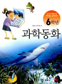 (6학년) 과학동화 표지
