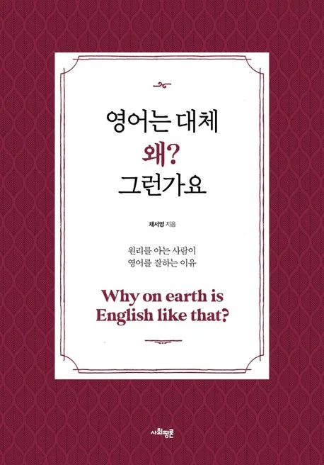 영어는 대체 왜? 그런가요 : 원리를 아는 사람이 영어를 잘하는 이유 표지