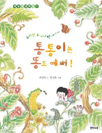 통통이는 똥도 예뻐! 표지