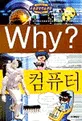 (Why?) 컴퓨터 표지