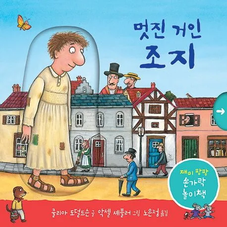멋진 거인 조지 표지
