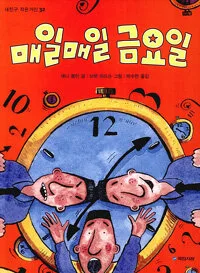 매일매일 금요일 표지