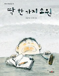 딱 한가지 소원 표지