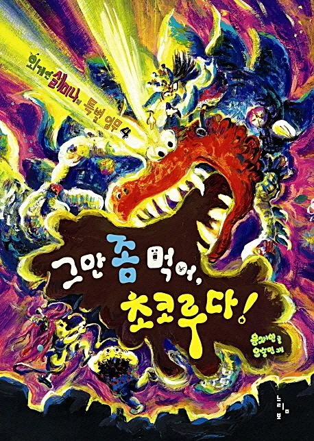 그만 좀 먹어 초코루다! 표지