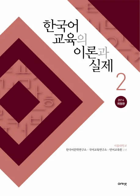 한국어 교육의 이론과 실제 2 표지