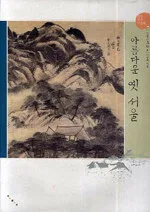 아름다운 옛 서울 표지