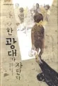 한 광대가 자란다 표지