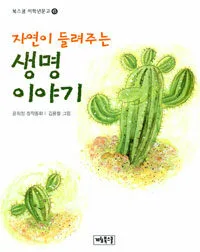 자연이 들려주는 생명이야기 표지
