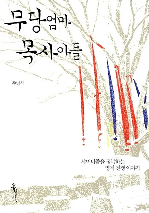 무당 엄마 목사 아들 = The shaman mother and the pastor son : 샤머니즘을 정복하는 영적 전쟁 이야기 표지