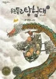 두근두근 탐험대 1 표지