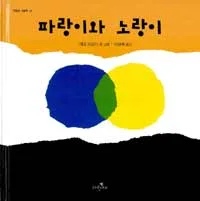 파랑이와 노랑이 표지