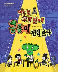 어느날우리반에공룡이전학왔다 표지