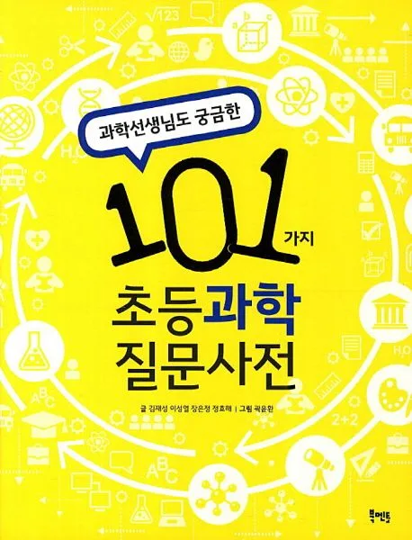 (과학선생님도 궁금한) 101가지 초등과학 질문사전 표지