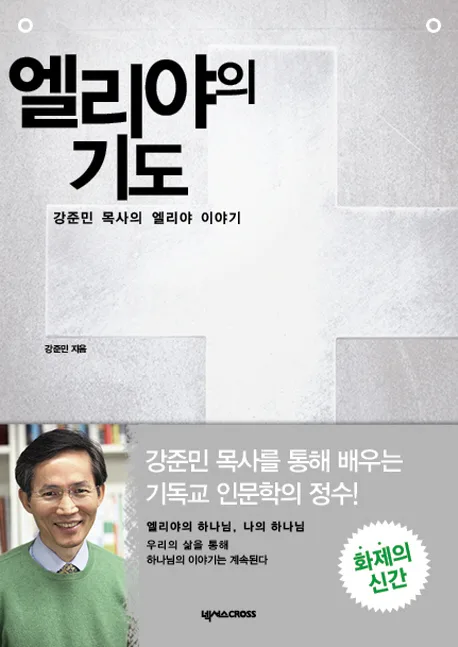 엘리야의 기도 표지