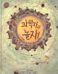 과학자와 놀자 표지