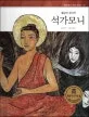 석가모니 표지