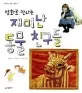 (명화로 만나는)재미난 동물 친구들 표지