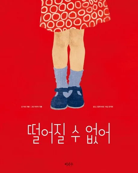 떨어질 수 없어 표지